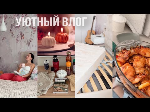 Видео: УЮТНО🍁покупки WB и OZON, мотивация на чистоту и порядок, румяная курочка🥘 находки для кофеманов ☕️
