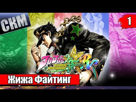 Видео: КУЧА БОЙЦОВ и ОДИН ПЕС - JoJo's Bizarre Adventure: All-Star Battle R