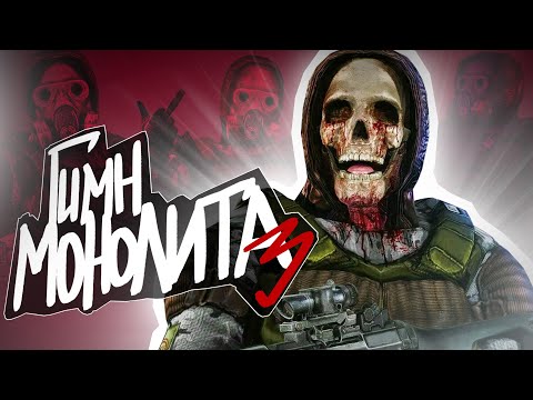 Видео: ☢️ S.T.A.L.K.E.R - ГИМН МОНОЛИТА 3