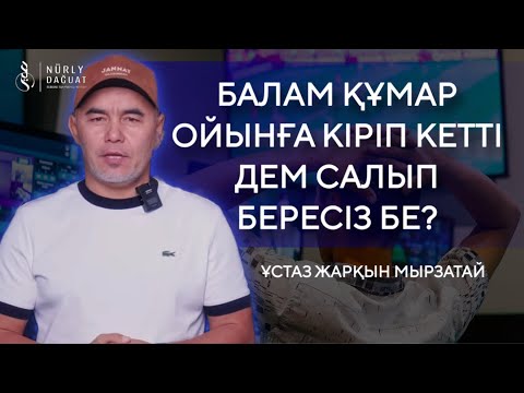 Видео: ҚҰМАР ОЙЫННАН ШЫҒУ ЖОЛ / Ұстаз Жарқын Мырзатай
