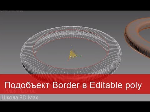 Видео: 7. Подобъект Border в Editable poly. Моделирование в 3ds max.