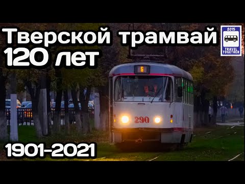 Видео: 🇷🇺Тверскому трамваю 120 лет! Печальный юбилей и вера в светлое будущее!|Tver tram is 120 years old