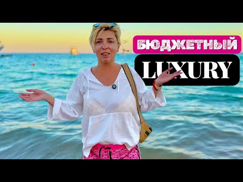 Видео: Бюджетный Luxury в Хургаде. Marlin Inn Azur Resort 4* Египет лето 2025. Египет 2025. Хургада 2025.