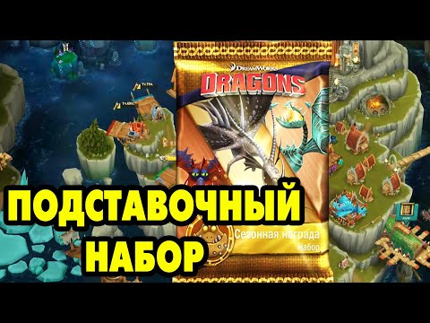 Видео: Dragons: Rise of Berk #225 ЛОПУХНУЛСЯ ПО ПОЛНОЙ СПАКОМ 😥