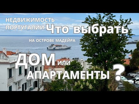 Видео: Дом в центре Фуншала. Обзор дома на о.Мадейра. Что выбрать дом или апартамент,если цена одинаковая?