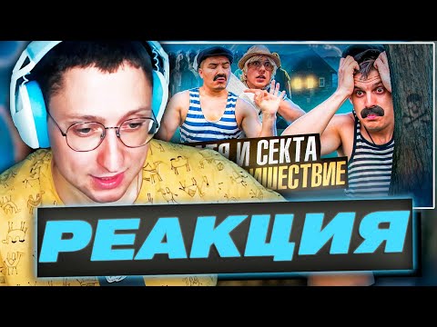 Видео: ZloyKrendel Смотрит ᐅ БАТЯ И СЕКТА : ВТОРОЕ ПРИШЕСТВИЕ , ОН ИЗБРАННЫЙ!? (РЕАКЦИЯ)