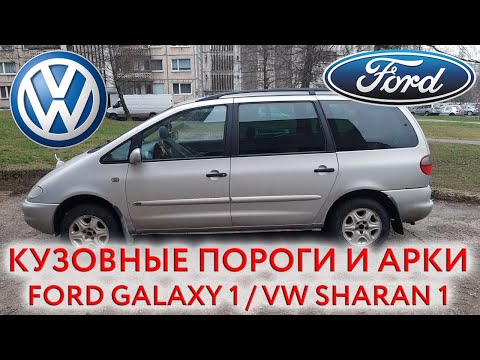 Видео: Ford Galaxy 1 / VW Sharan 1 - ремонтные кузовные пороги и арки для ремонта кузова
