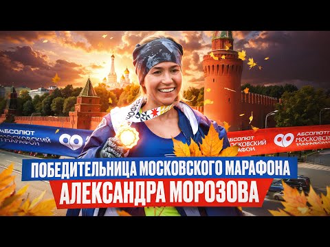 Видео: ПОБЕДИТЕЛЬНИЦА МОСКОВСКОГО МАРАФОНА 2024 - АЛЕКСАНДРА МОРОЗОВА