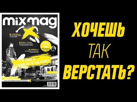 Видео: Урок верстки обложки журнала в InDesign CC 2015