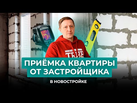 Видео: Приёмка квартиры от застройщика в новостройке