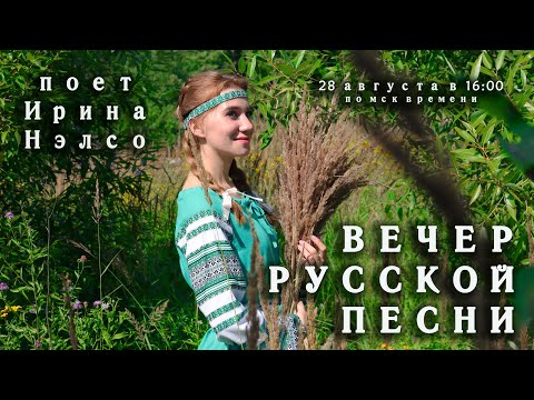 Видео: "Вечер Русской Песни" поет Ирина Нэлсо