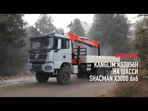 Видео: Бурильно крановая установка #Kanglim KS2056H на шасси #Shacman X3000 6x6. Сборка