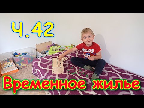 Видео: Переезд. Временное жилье. Ч.42. Кладем линолеум на втором этаже. (09.24г.) Семья Бровченко.