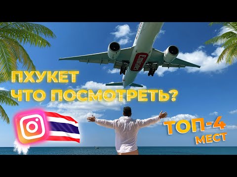 Видео: Пхукет Топ-4 мест, которые стоит посетить