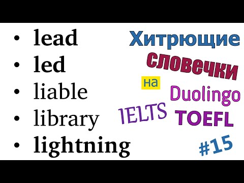 Видео: Самые Коварные Слова для Duolingo, IELTS, TOEFL!  №15  *JUDGMENT - LIGHTNING*