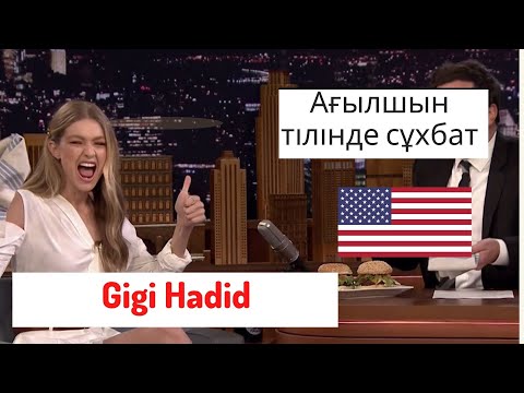 Видео: АҒЫЛШЫН ТІЛІН ҮЙРЕНУ / СҰХБАТ / Gigi Hadid