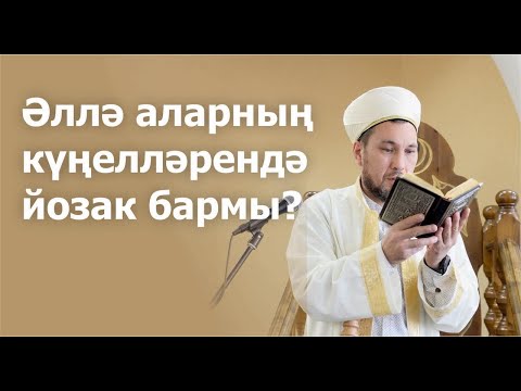 Видео: Коръән турында уйланмыйлармы?