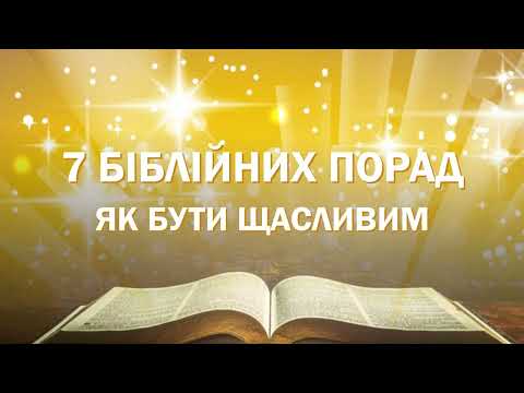 Видео: 7 біблійних порад, як бути щасливим