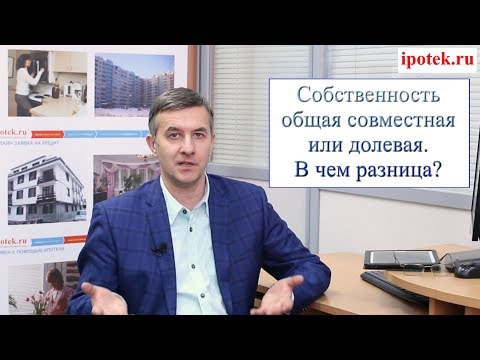 Видео: Долевая или общая совместная собственность