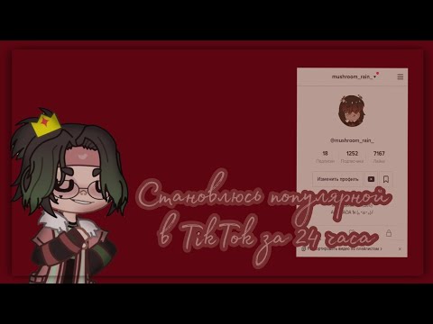 Видео: Становлюсь популярной в TikTok за 24 часа || Gacha Club