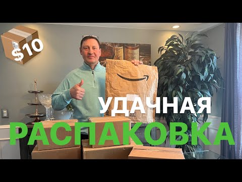 Видео: Новая РАСПАКОВКА ПОТЕРЯННЫХ ПОСЫЛОК 📦 по $10 долларов