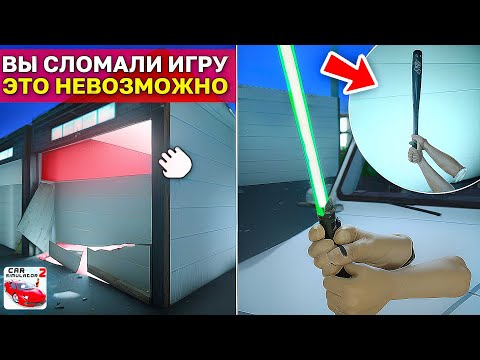 Видео: 😱Я СЛОМАЛ ИГРУ ЭТИМ НОВЫМ РЕЖИМОМ! СВЕТОВОЙ МЕЧ И РАЗБИТЫЙ ГАРАЖ В СИМУЛЯТОР АВТОМОБИЛЯ 2!