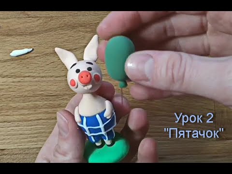 Видео: МК по лепке героев мультфильма "Винни-Пух" - 2 урок от преп. Цыбулевской Т.И.