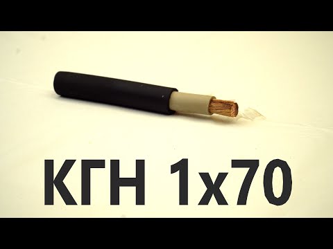 Видео: Маслостойкий гибкий кабель КГН 1х70. Кабель для подвижных механизмов и влажных сред. Выпуск № 89(О).