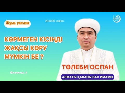 Видео: КӨРМЕГЕН КІСІҢДІ ЖАҚСЫ КӨРУ МҮМКІНБЕ ??