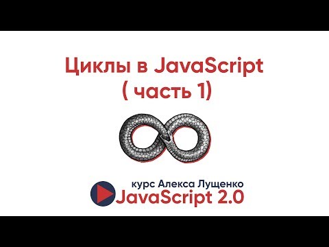 Видео: JavaScript v2.0. Циклы в JavaScript (часть 1)