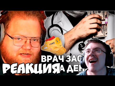 Видео: T2x2 ЗАБОЛЕЛ ПНЕВМОНИЕЙ | СРАВНИЛ ПЛАТНУЮ И БЕСПЛАТНУЮ СКОРУЮ ( T2x2 STREAM ) | Реакция