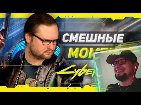 Видео: РЕАКЦИЯ НА КУПЛИНОВА " СМЕШНЫЕ МОМЕНТЫ С КУПЛИНОВЫМ ► Cyberpunk 2077 "