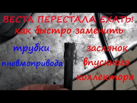 Видео: (Лада Веста) перестала разгоняться. Меняем трубки пневмопривода заслонок без снятия коллектора.