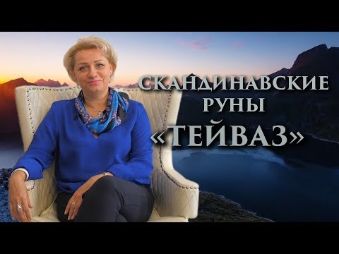 Видео: «Попасть точно в цель, может не каждый» Руны. Тейваз. Оливия Линг