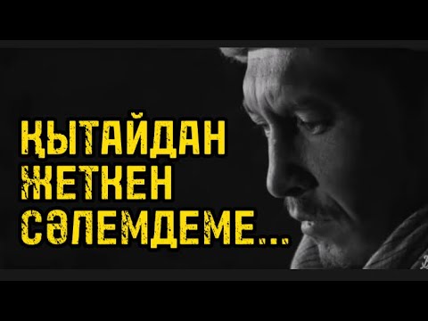 Видео: Қытайдан жеткен сәлемдеме