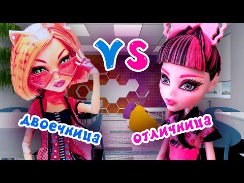 Видео: ОТЛИЧНИК VS ДВОЕЧНИК 👑 ТИПЫ УЧЕНИКОВ В ШКОЛЕ! Торалей и Дракулаура ★ МУЛЬТИК Монстер Хай + СБОРНИК