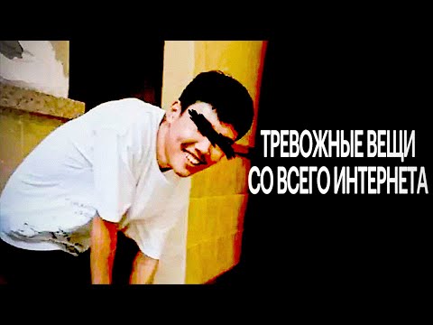 Видео: Тревожные Вещи со Всего Интернета ч.7
