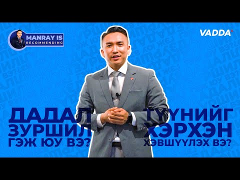 Видео: MANRAY IS RECOMMENDING | Дадал Зуршил Гэж Юу Вэ? Түүнийг Хэрхэн Хэвшүүлэх Вэ?