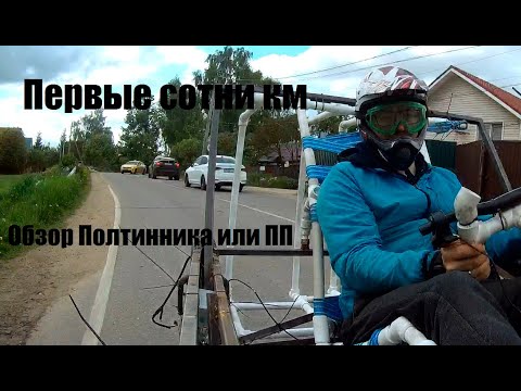Видео: Обзор на солнцемобиль ПП