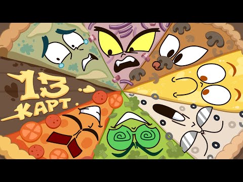 Видео: 13 Карт — Клоны заказывают пиццу | 1 сезон 4 серия