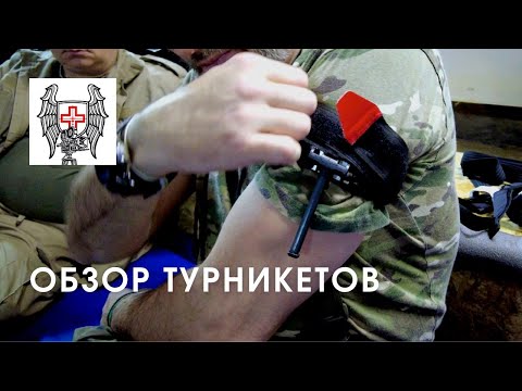 Видео: Как правильно накладывать разные турникеты