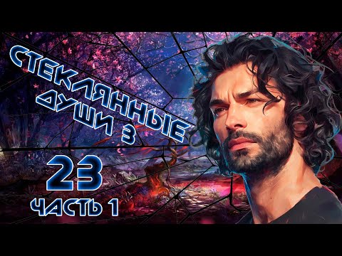 Видео: [D&D] Стеклянные Души 3: Круговорот | Игра #23 | Часть 1