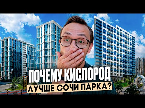 Видео: ПОЛНОЕ сравнение жк КИСЛОРОД и жк СОЧИ ПАРК | купить квартиру в Сочи