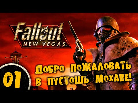 Видео: #01 ДОБРО ПОЖАЛОВАТЬ В ПУСТОШЬ МОХАВЕ Полное Прохождение FALLOUT NEW VEGAS НА РУССКОМ