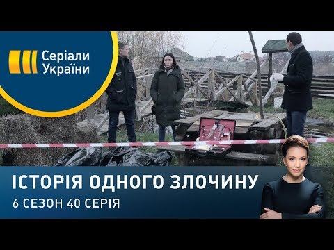 Видео: Мертвих не запитаєш | Історія одного злочину | 6 сезон | Історія одного злочину | 6 сезон