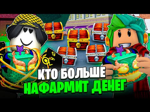 Видео: 💸 НАФАРМИ БОЛЬШЕ ДЕНЕГ И ПОЛУЧИ МИФИК ФРУКТ В БЛОКС ФРУТС! Blox Fruits Roblox Роблокс @sceletttton