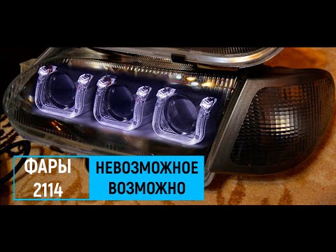 Видео: Эксклюзивная оптика на 2113,14,15 и 2110,11,12