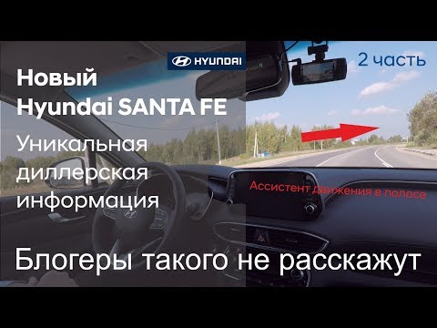 Видео: ✅ Новый Hyundai SANTA FE.  Об этом не расскажут блогеры! (2 часть)