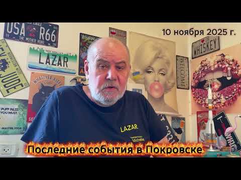 Видео: Последние события в Покровске.