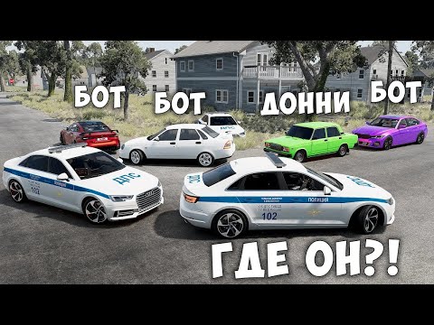 Видео: БИТВА ВОРОВ ПРОТИВ КОПОВ В BEAMNG DRIVE! ОБМАНУЛ ГЛУПЫХ КОПОВ И УГНАЛ ЧИТ ТАЧКУ!